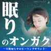 TAKMIX Healing - 眠りのオンガク 〜不眠知らずのヒーリングサウンド〜